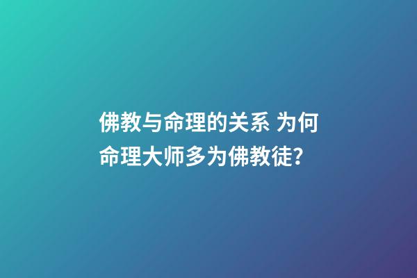 佛教与命理的关系 为何命理大师多为佛教徒？